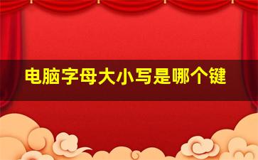 电脑字母大小写是哪个键