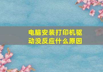 电脑安装打印机驱动没反应什么原因