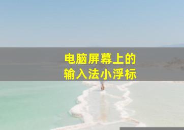 电脑屏幕上的输入法小浮标