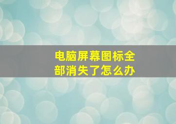 电脑屏幕图标全部消失了怎么办