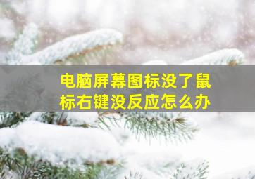 电脑屏幕图标没了鼠标右键没反应怎么办