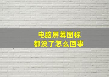 电脑屏幕图标都没了怎么回事