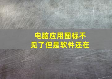 电脑应用图标不见了但是软件还在