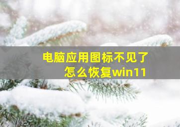 电脑应用图标不见了怎么恢复win11