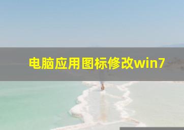 电脑应用图标修改win7