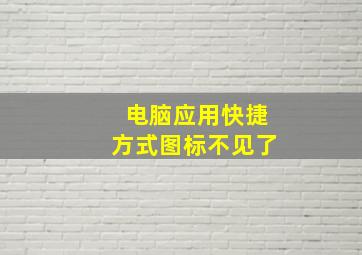 电脑应用快捷方式图标不见了