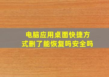 电脑应用桌面快捷方式删了能恢复吗安全吗