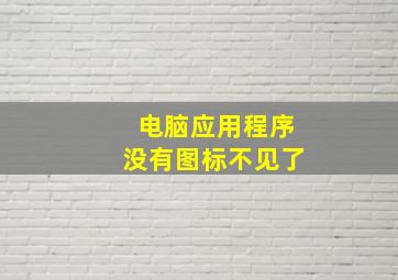 电脑应用程序没有图标不见了