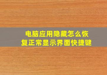 电脑应用隐藏怎么恢复正常显示界面快捷键