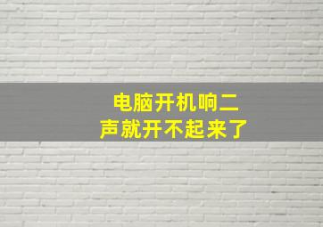 电脑开机响二声就开不起来了