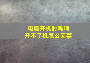 电脑开机时鸣响开不了机怎么回事