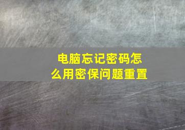 电脑忘记密码怎么用密保问题重置