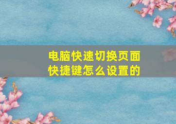 电脑快速切换页面快捷键怎么设置的