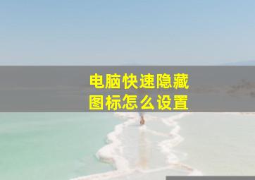 电脑快速隐藏图标怎么设置