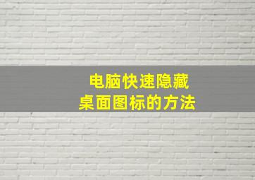 电脑快速隐藏桌面图标的方法