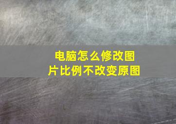 电脑怎么修改图片比例不改变原图