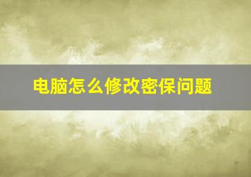 电脑怎么修改密保问题