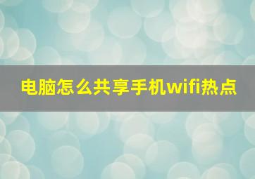 电脑怎么共享手机wifi热点