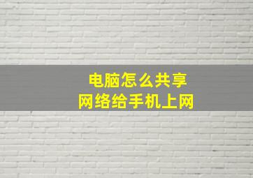 电脑怎么共享网络给手机上网