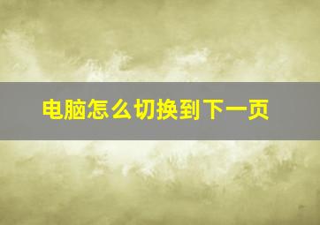 电脑怎么切换到下一页