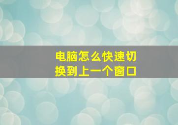 电脑怎么快速切换到上一个窗口