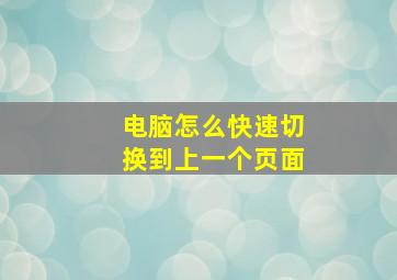 电脑怎么快速切换到上一个页面