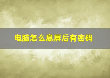 电脑怎么息屏后有密码