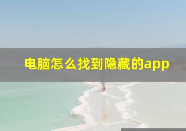 电脑怎么找到隐藏的app