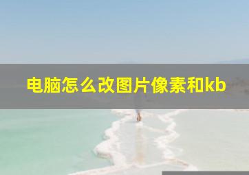 电脑怎么改图片像素和kb