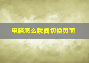 电脑怎么瞬间切换页面