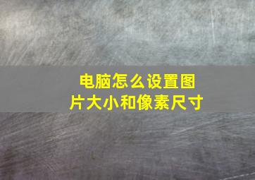 电脑怎么设置图片大小和像素尺寸