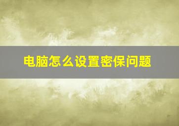 电脑怎么设置密保问题