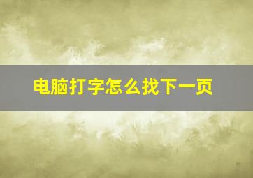 电脑打字怎么找下一页