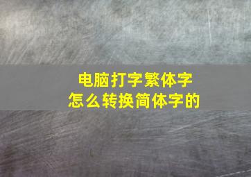 电脑打字繁体字怎么转换简体字的