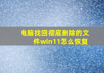 电脑找回彻底删除的文件win11怎么恢复