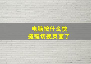 电脑按什么快捷键切换页面了