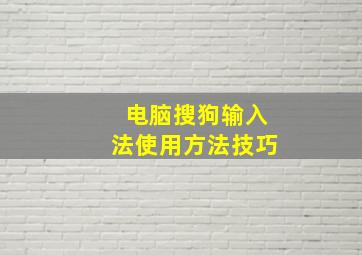 电脑搜狗输入法使用方法技巧