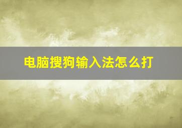 电脑搜狗输入法怎么打