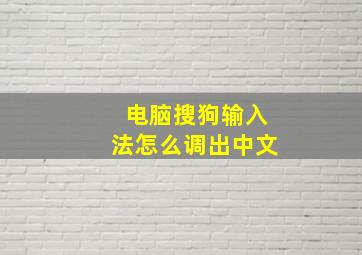 电脑搜狗输入法怎么调出中文