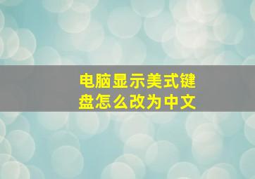 电脑显示美式键盘怎么改为中文