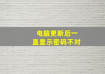 电脑更新后一直显示密码不对