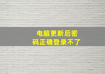 电脑更新后密码正确登录不了