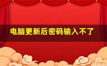 电脑更新后密码输入不了