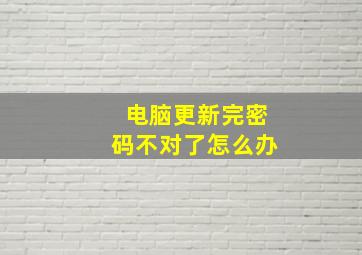 电脑更新完密码不对了怎么办