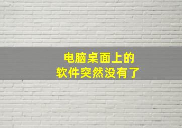 电脑桌面上的软件突然没有了