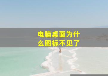 电脑桌面为什么图标不见了