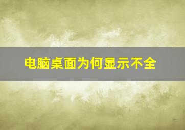 电脑桌面为何显示不全