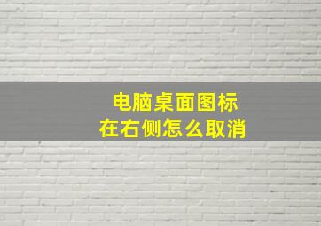 电脑桌面图标在右侧怎么取消