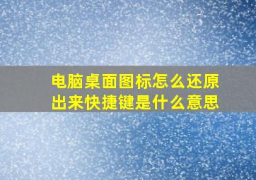 电脑桌面图标怎么还原出来快捷键是什么意思