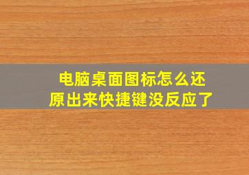 电脑桌面图标怎么还原出来快捷键没反应了